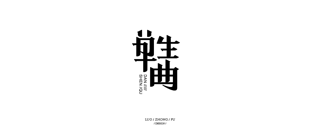 17P Creative Chinese font logo design scheme #.1558