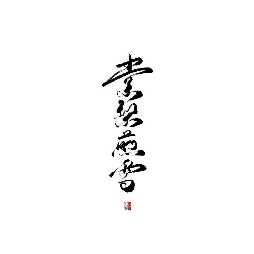 23P Chinese traditional calligraphy brush calligraphy font style ...