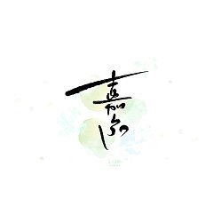 Permalink to 23P Chinese traditional calligraphy brush calligraphy font style appreciation #.1402
