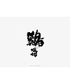 18P Chinese traditional calligraphy brush calligraphy font style appreciation #.1403