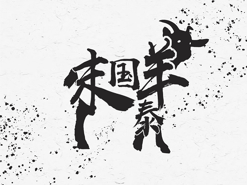12P Chinese Twelve Art of Chinese Zodiac Font Design