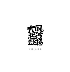 Permalink to 29P Creative Chinese font logo design scheme #.1561