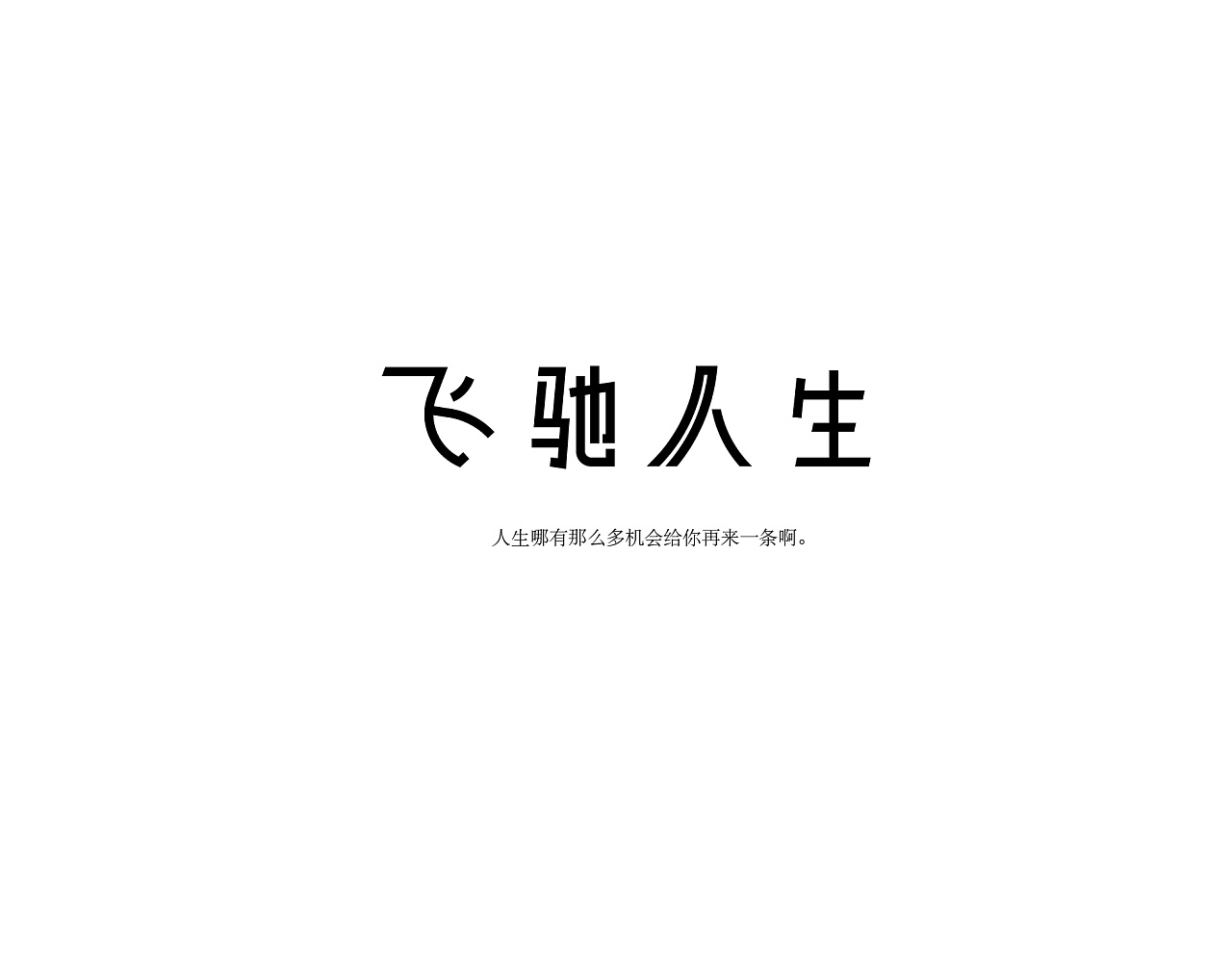 29P Creative Chinese font logo design scheme #.1561