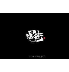 Permalink to 13P Chinese traditional calligraphy brush calligraphy font style appreciation #.1405