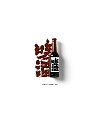 20P Chinese traditional calligraphy brush calligraphy font style appreciation #.1406