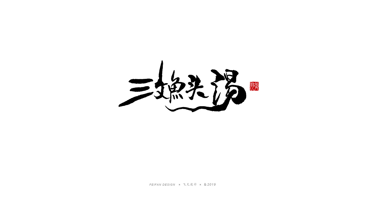 37P Chinese traditional calligraphy brush calligraphy font style appreciation #.1407