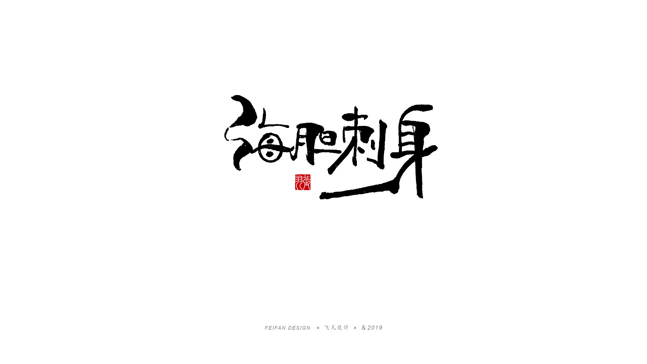 37P Chinese traditional calligraphy brush calligraphy font style appreciation #.1407