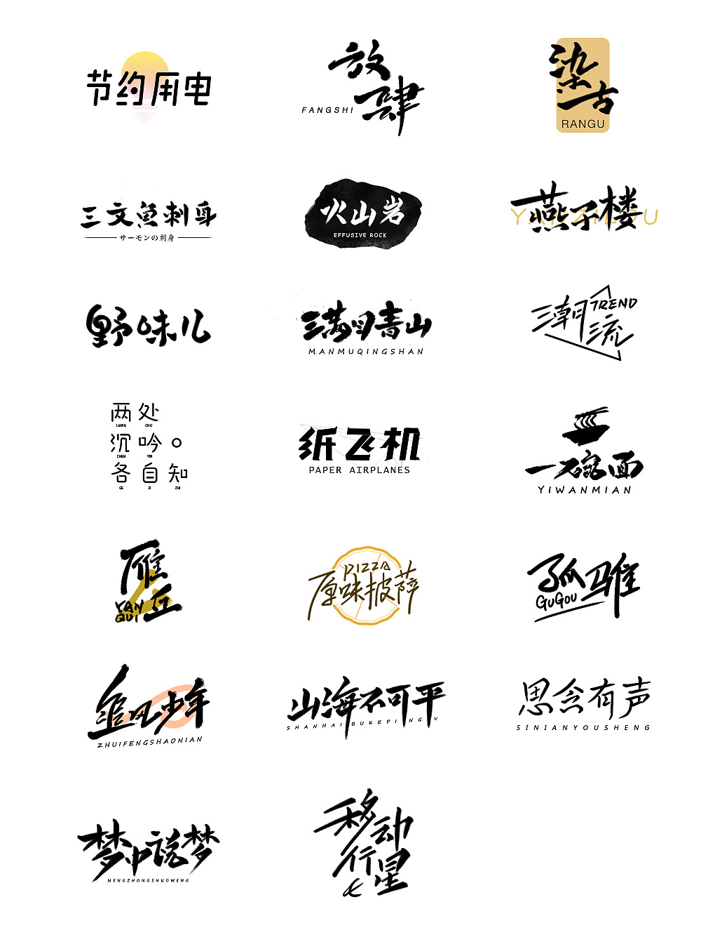 21P Creative Chinese font logo design scheme #.1564