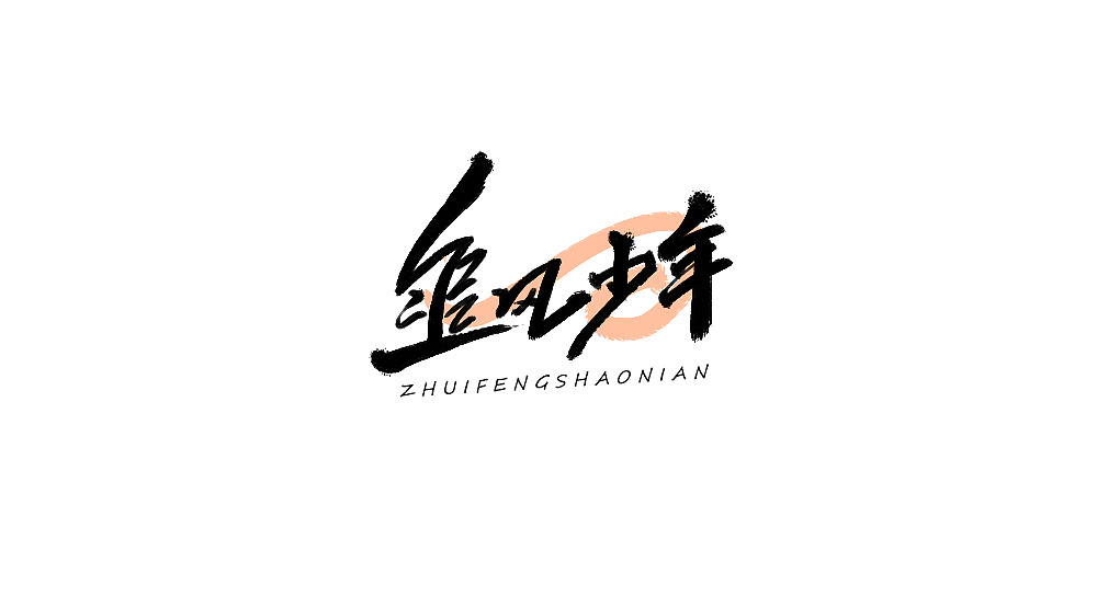 21P Creative Chinese font logo design scheme #.1564