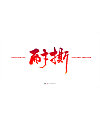 16P Creative Chinese font logo design scheme #.1567