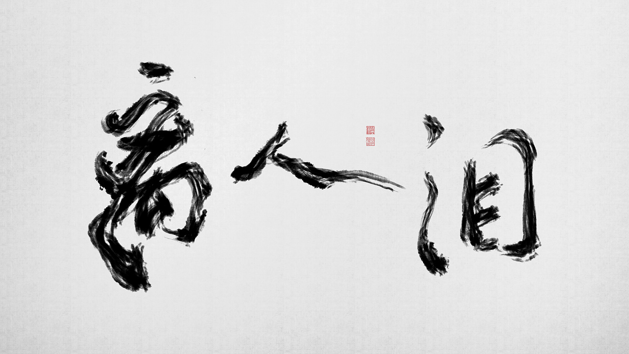 8P Chinese traditional calligraphy brush calligraphy font style appreciation #.1408