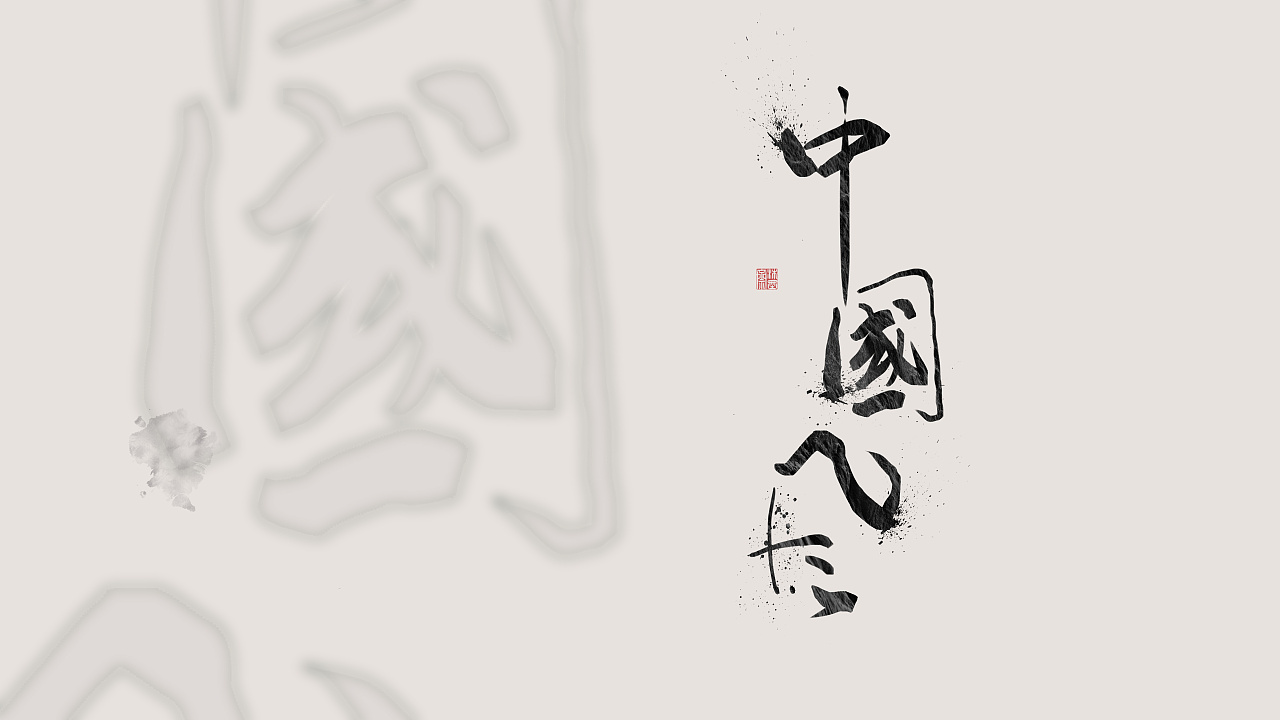 8P Chinese traditional calligraphy brush calligraphy font style appreciation #.1408