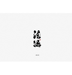 Permalink to 22P Chinese traditional calligraphy brush calligraphy font style appreciation #.1411