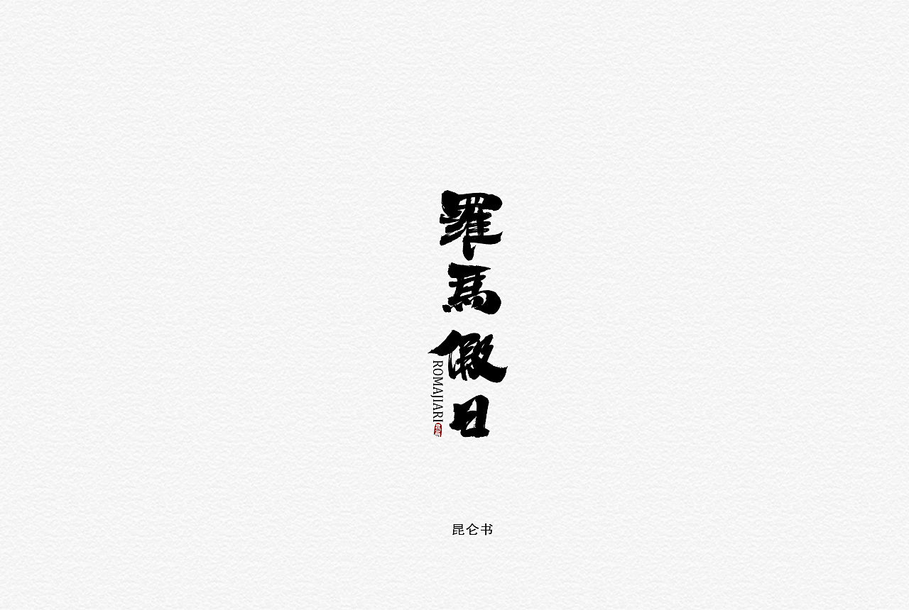 22P Chinese traditional calligraphy brush calligraphy font style appreciation #.1411