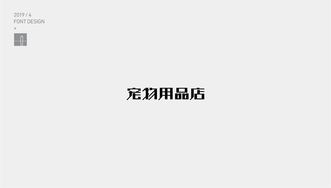 21P Creative Chinese font logo design scheme #.1571