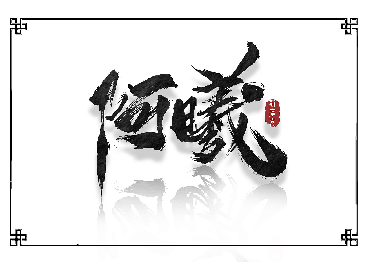 75P Chinese traditional calligraphy brush calligraphy font style appreciation #.1412