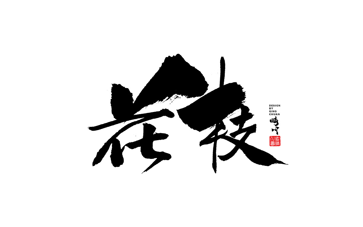 10P Chinese traditional calligraphy brush calligraphy font style appreciation #.1413