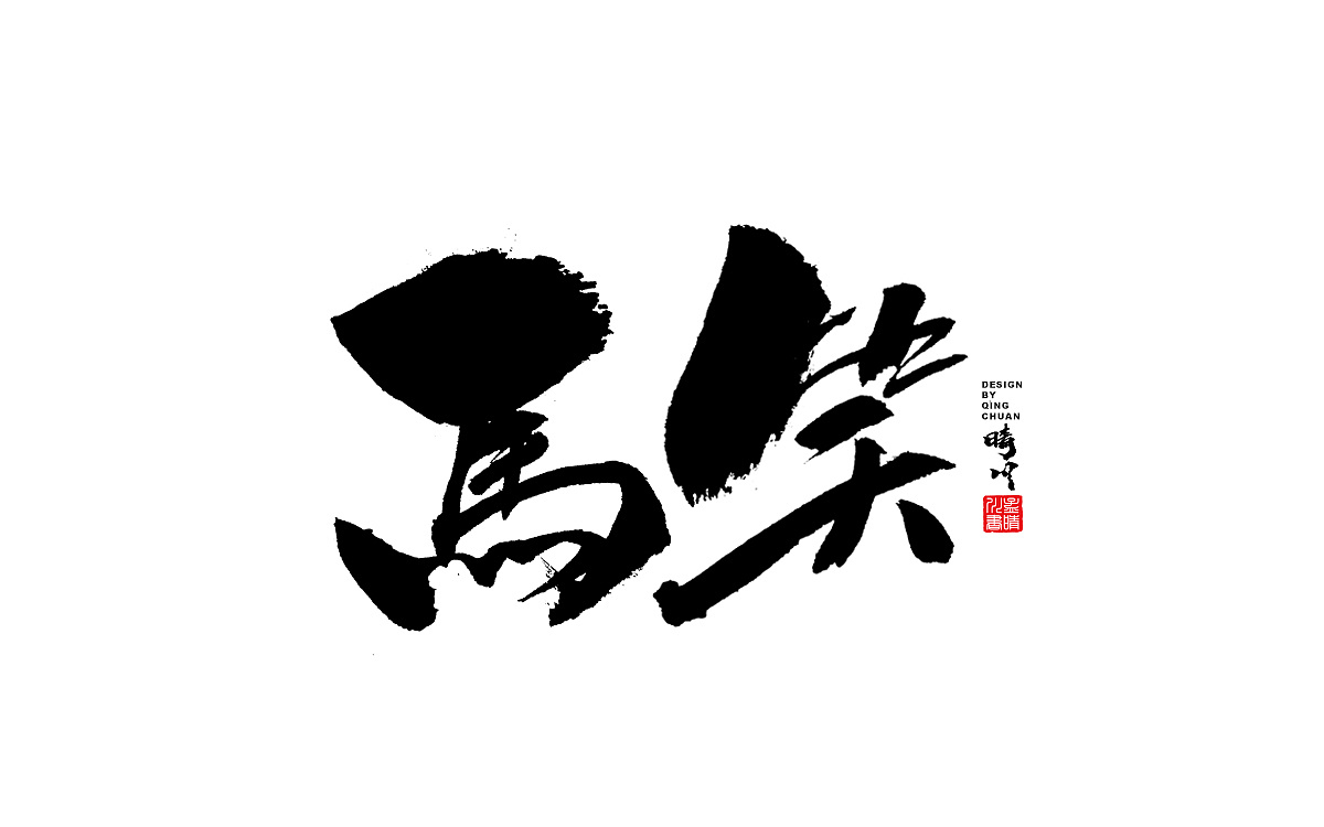 10P Chinese traditional calligraphy brush calligraphy font style appreciation #.1413