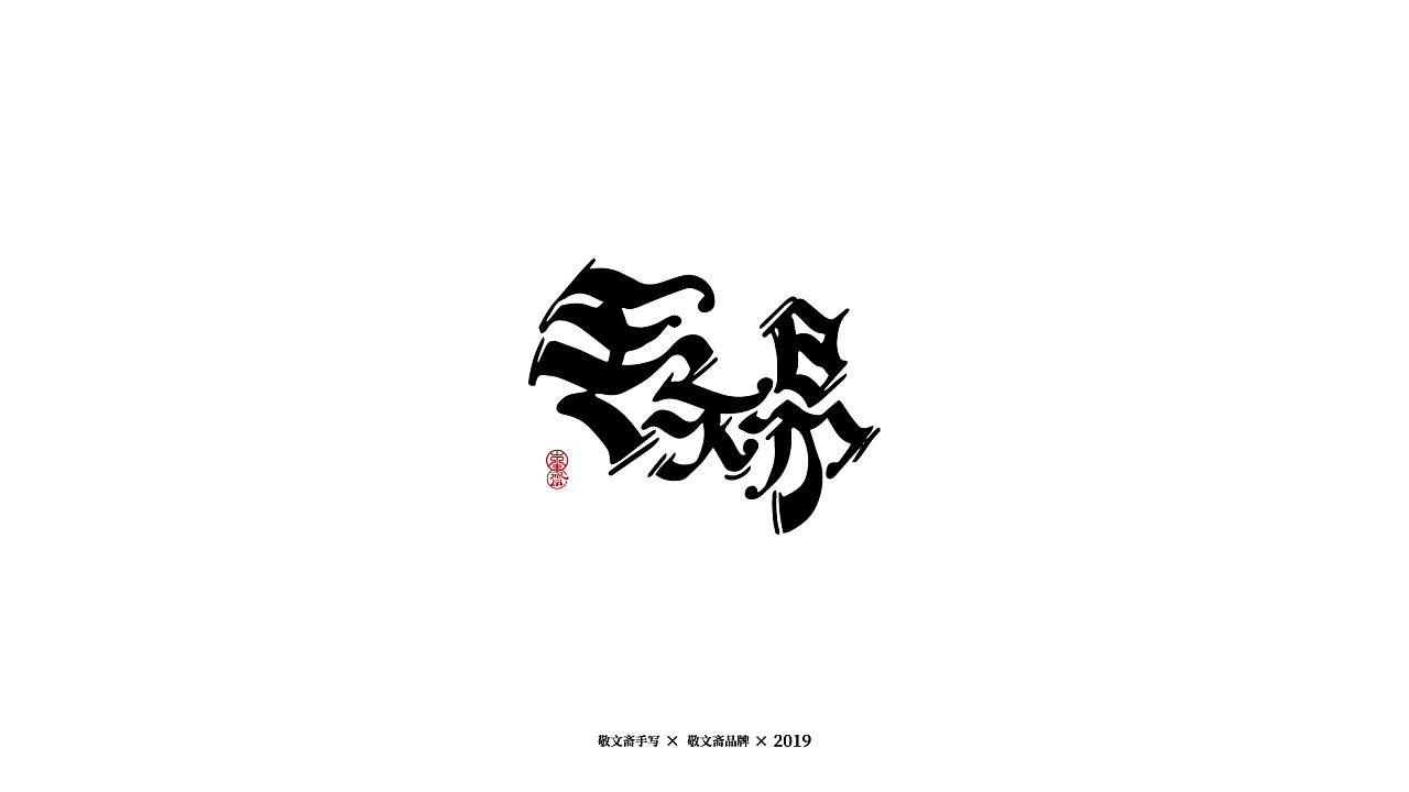 13P Creative Chinese font logo design scheme #.1572