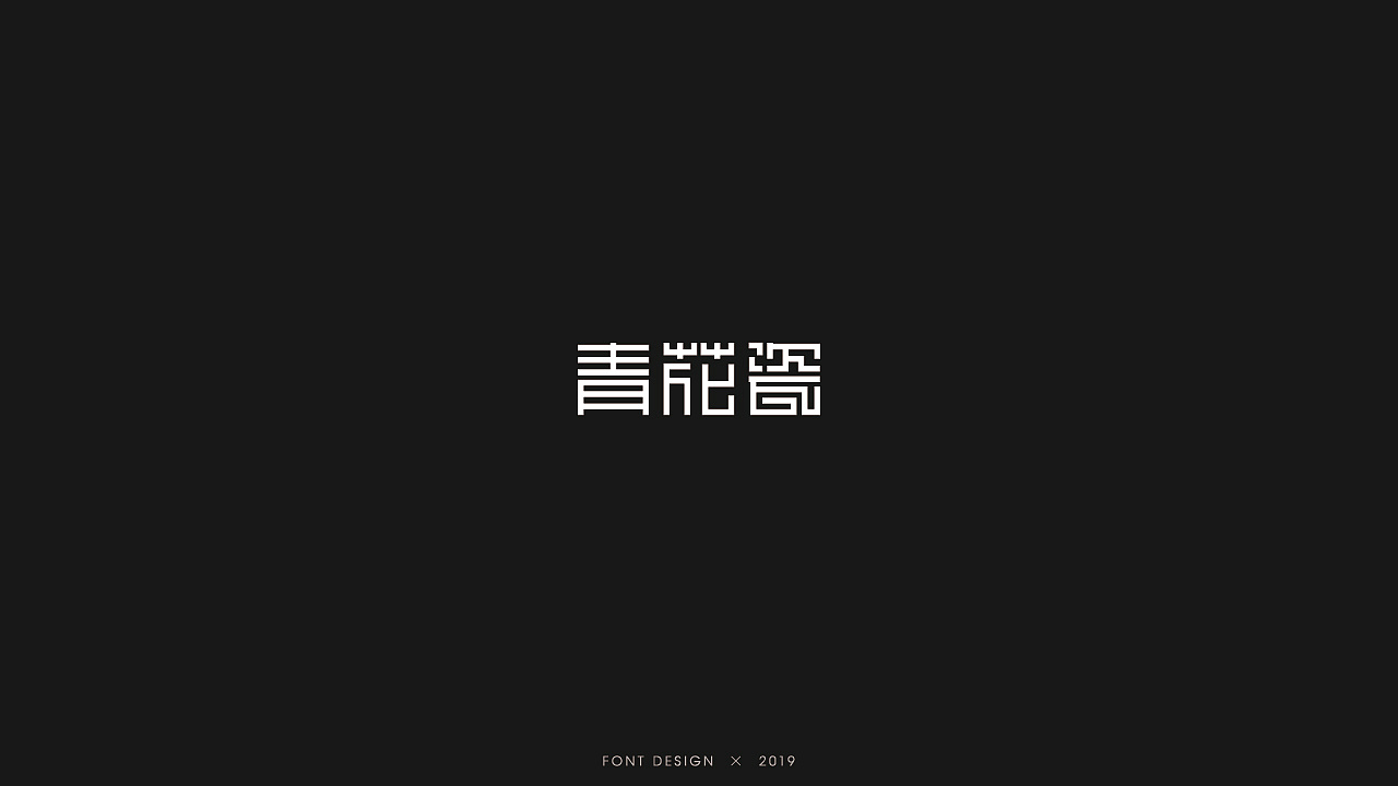 23P Creative Chinese font logo design scheme #.1574