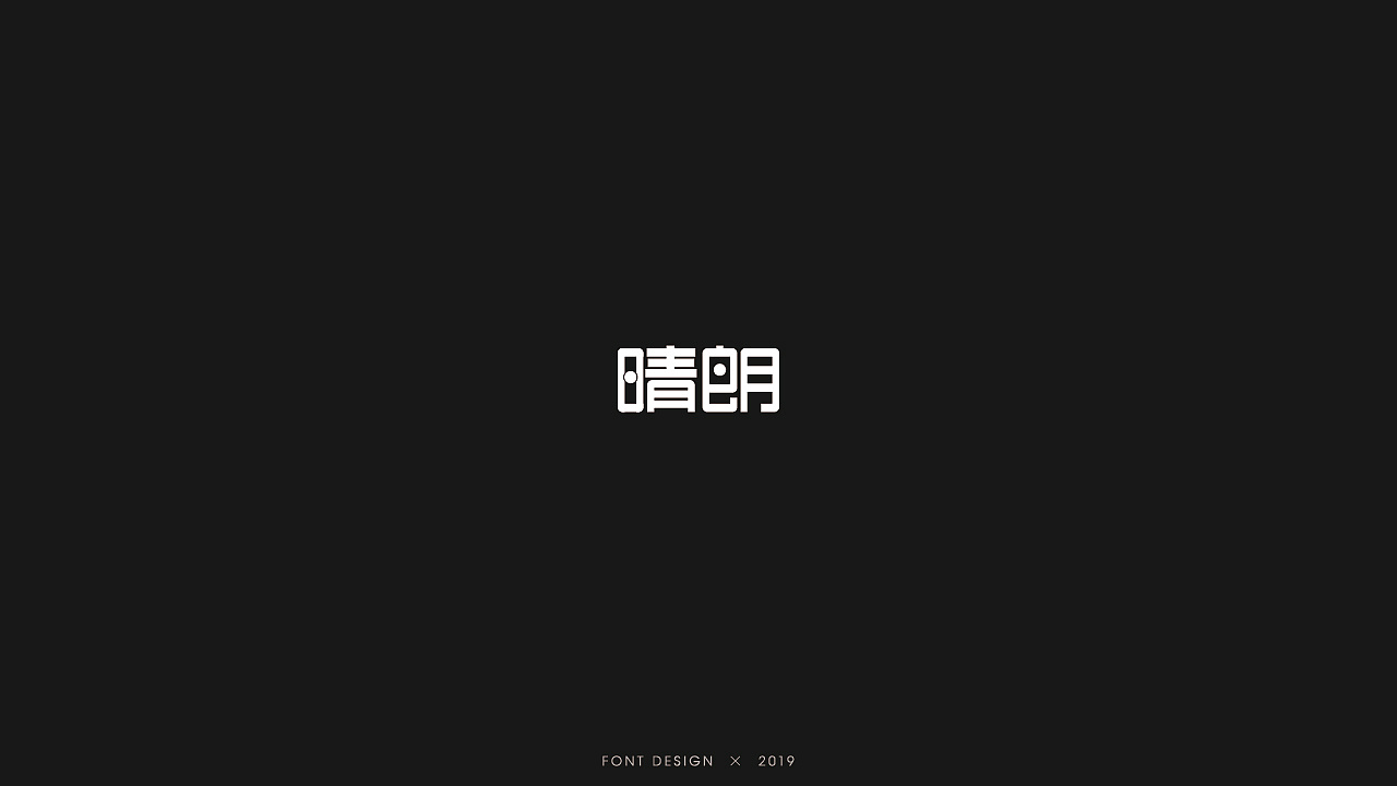 23P Creative Chinese font logo design scheme #.1574