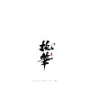18P Chinese traditional calligraphy brush calligraphy font style appreciation #.1415