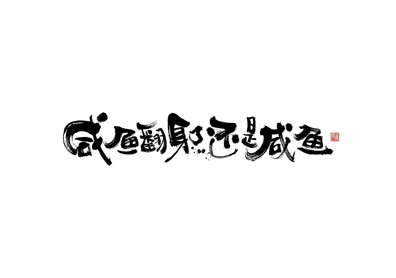 19P Chinese traditional calligraphy brush calligraphy font style appreciation #.1416