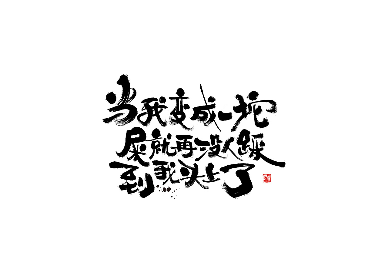 19P Chinese traditional calligraphy brush calligraphy font style appreciation #.1416