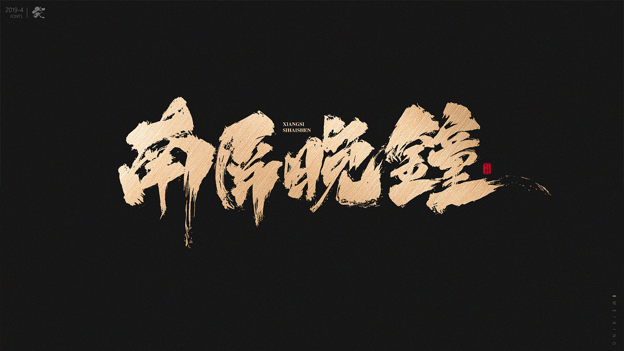 12P Chinese traditional calligraphy brush calligraphy font style appreciation #.1417