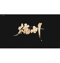 Permalink to 12P Chinese traditional calligraphy brush calligraphy font style appreciation #.1417