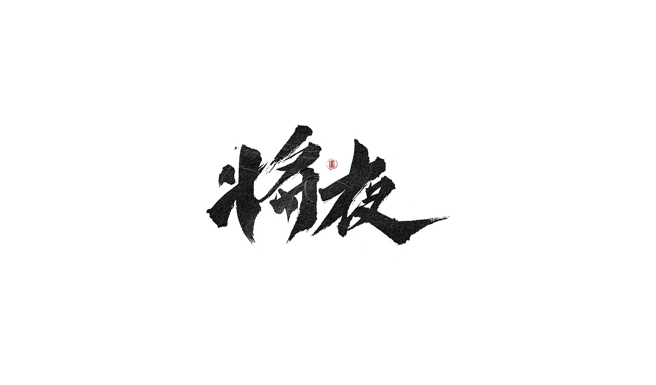 24P Chinese traditional calligraphy brush calligraphy font style appreciation #.1418