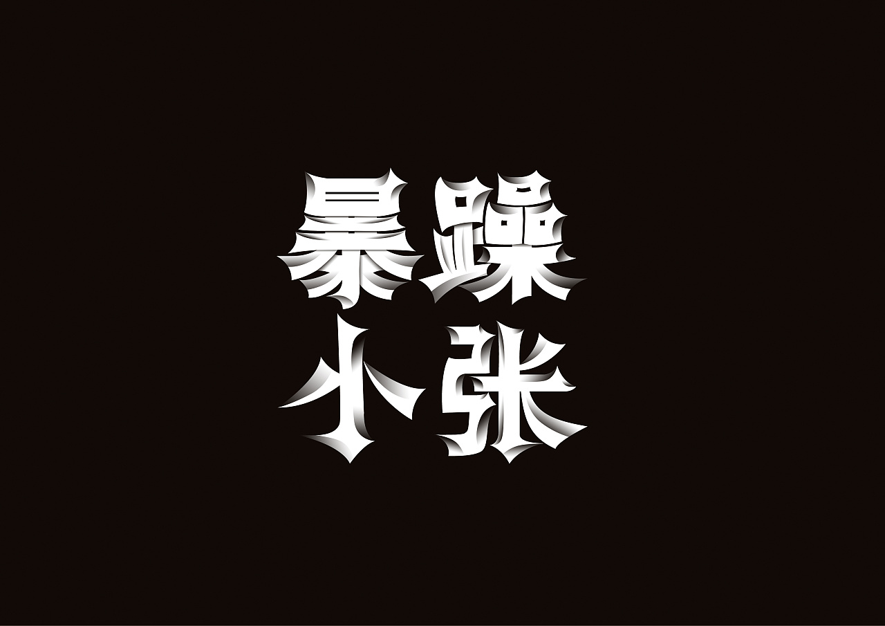 20P Creative Chinese font logo design scheme #.1575