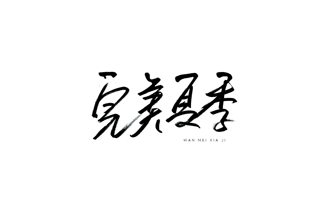 60P Handwritten Creative Chinese Font Style