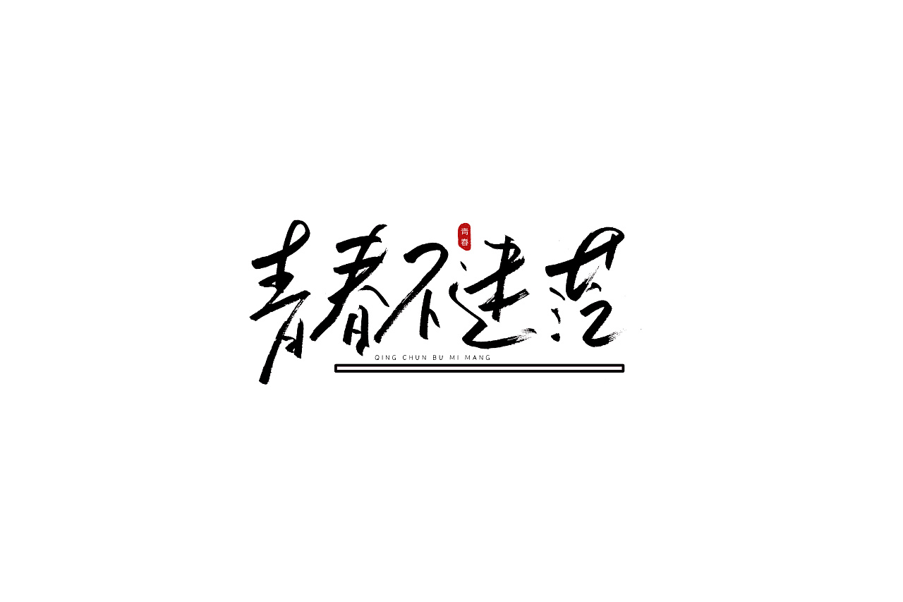60P Handwritten Creative Chinese Font Style