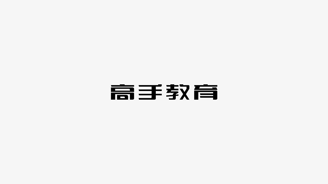 65P Creative Chinese font logo design scheme #.1576