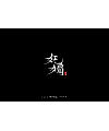 14P Chinese traditional calligraphy brush calligraphy font style appreciation #.1421