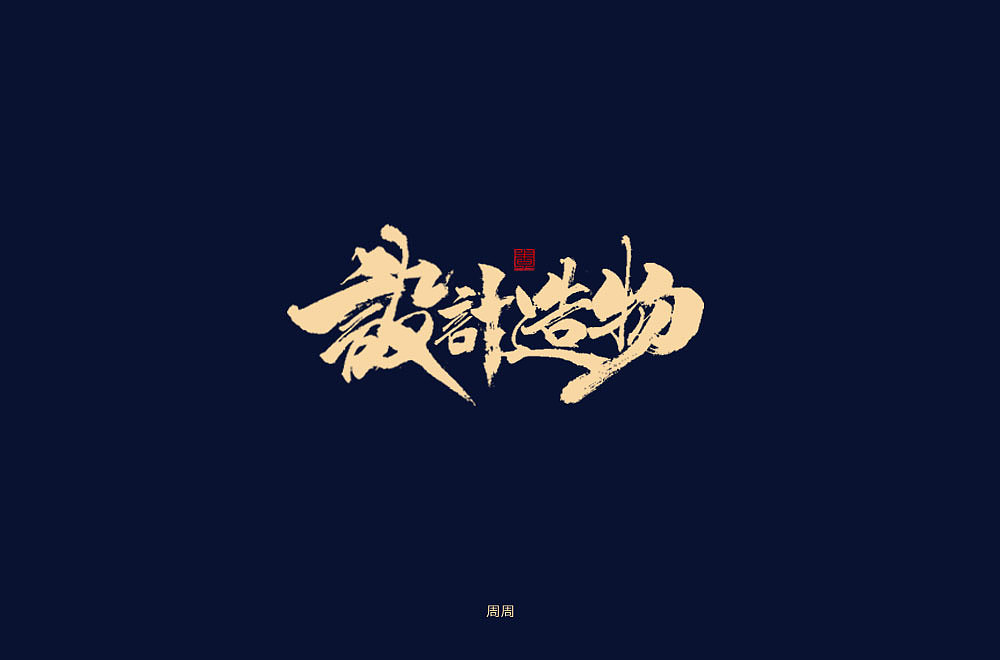 22P Chinese traditional calligraphy brush calligraphy font style appreciation #.1423