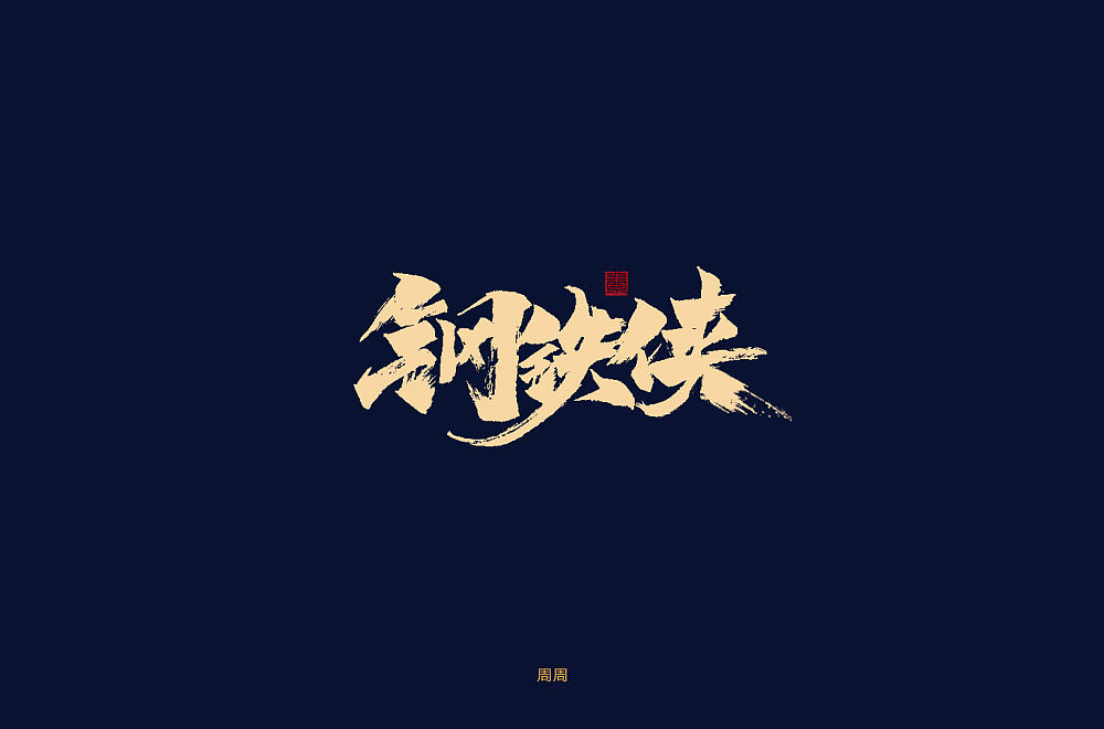 22P Chinese traditional calligraphy brush calligraphy font style appreciation #.1423