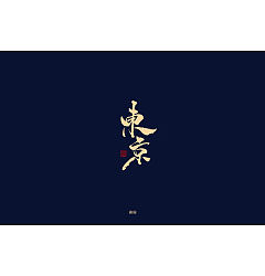 Permalink to 22P Chinese traditional calligraphy brush calligraphy font style appreciation #.1423