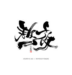 Permalink to 21P Chinese traditional calligraphy brush calligraphy font style appreciation #.1425