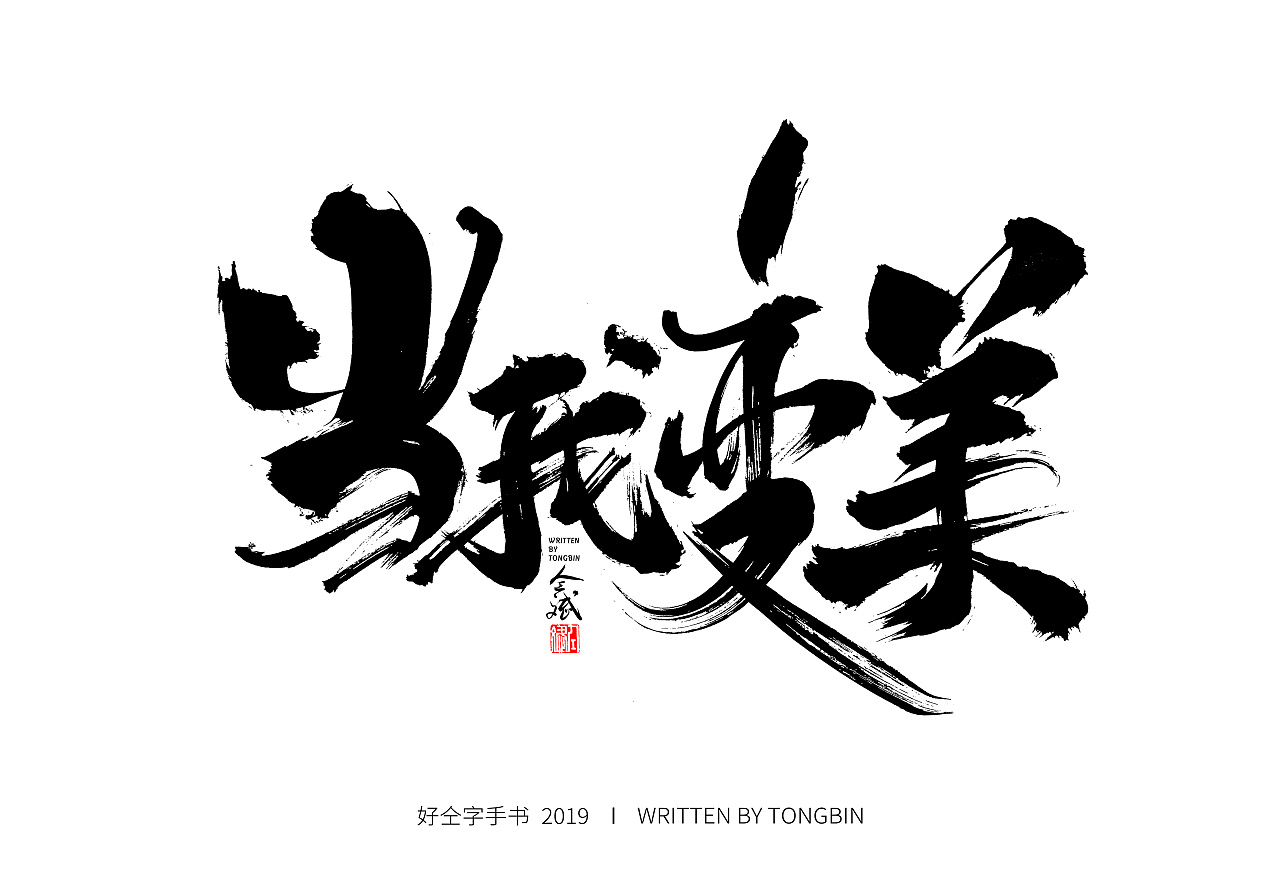 21P Chinese traditional calligraphy brush calligraphy font style appreciation #.1425