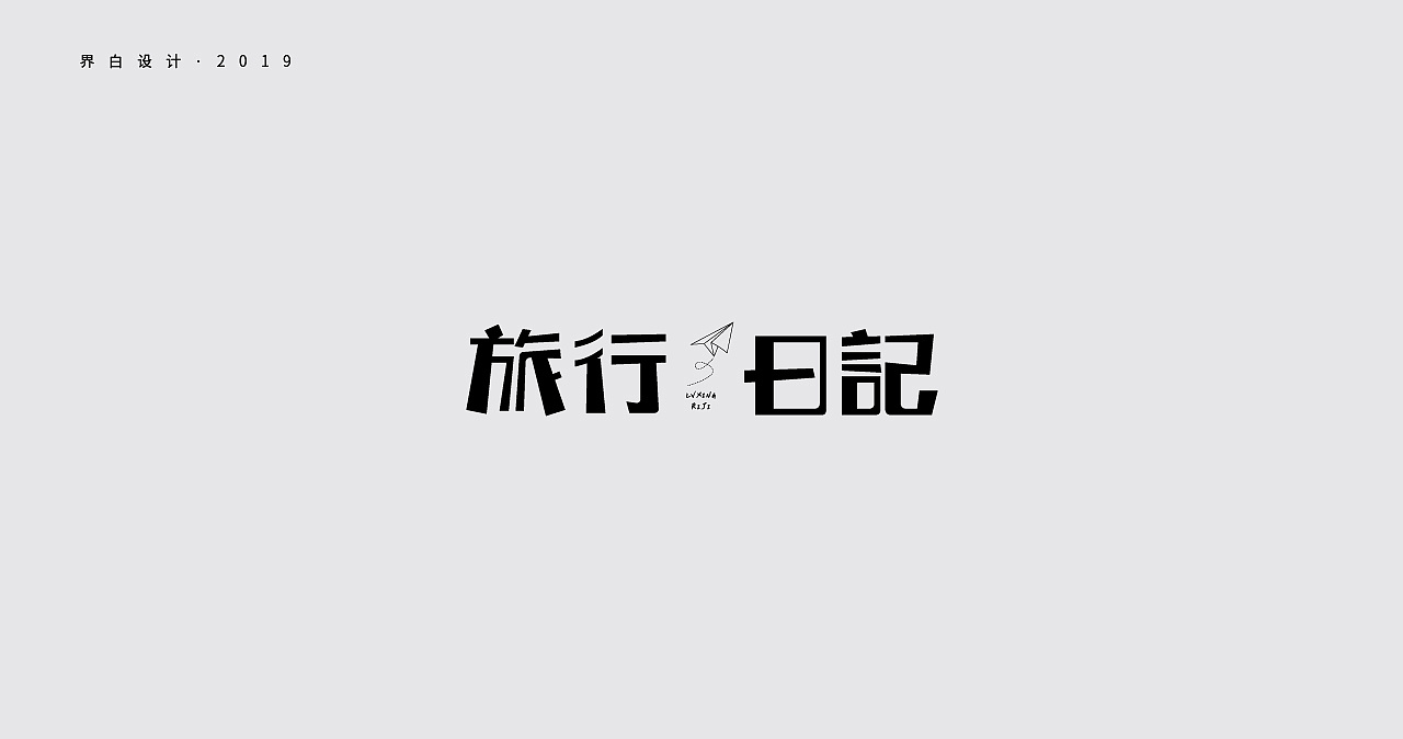 48P Creative Chinese font logo design scheme #.1580