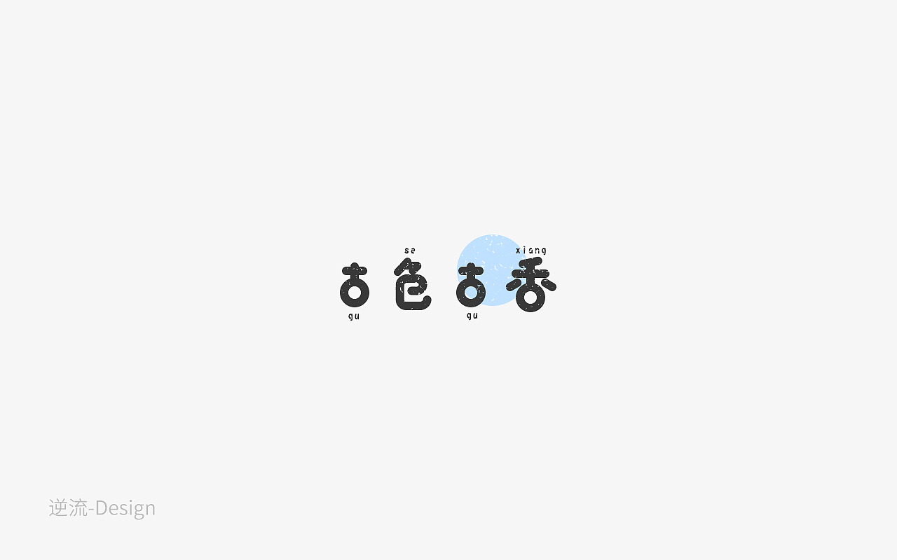 27P Creative Chinese font logo design scheme #.1581