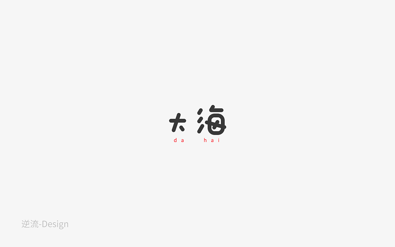 27P Creative Chinese font logo design scheme #.1581