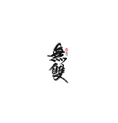 Permalink to 25P Chinese traditional calligraphy brush calligraphy font style appreciation #.1428