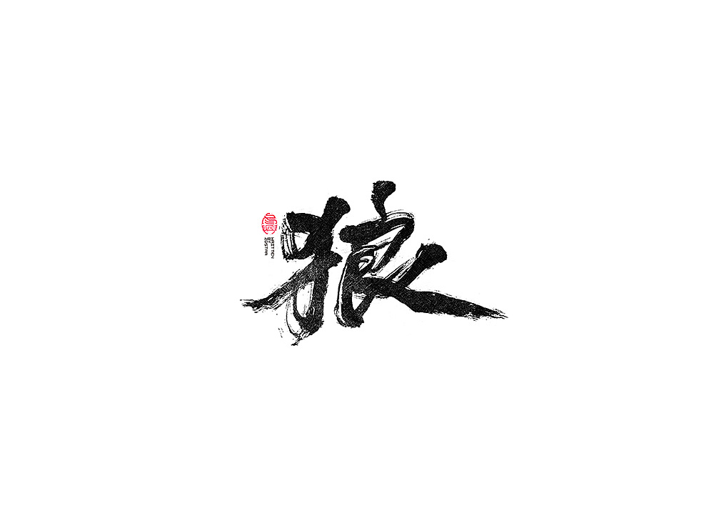 25P Chinese traditional calligraphy brush calligraphy font style appreciation #.1428