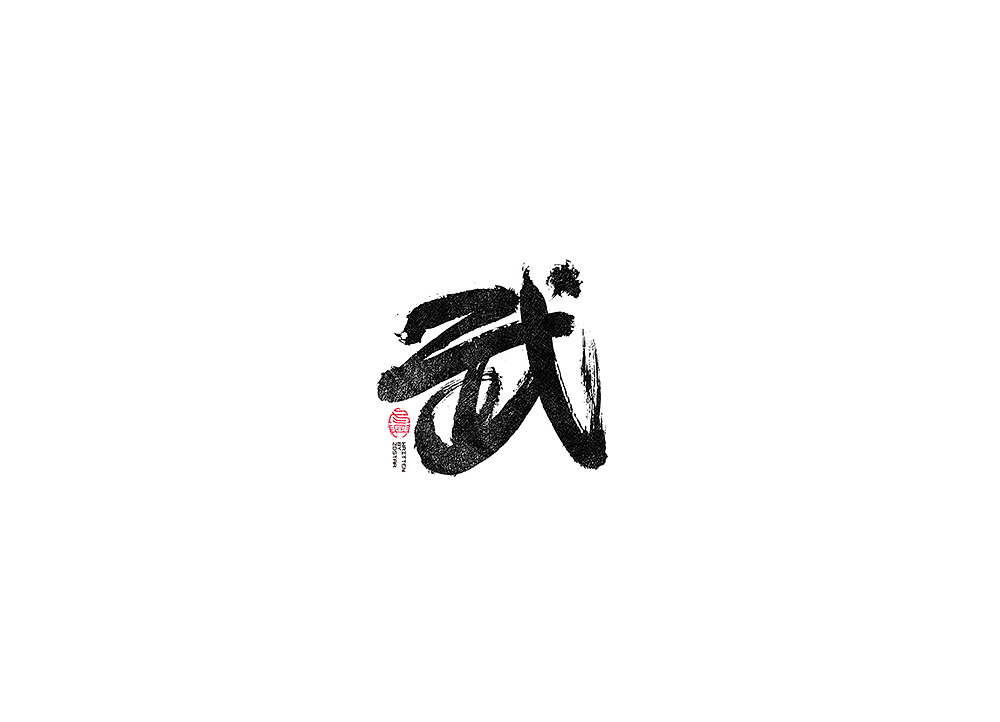 25P Chinese traditional calligraphy brush calligraphy font style appreciation #.1428