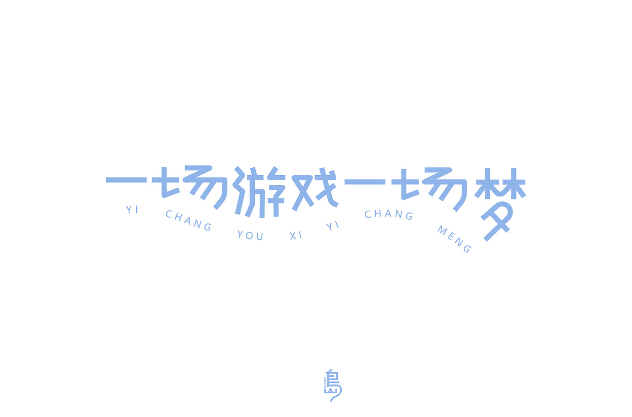 30P Creative Chinese font logo design scheme #.1582