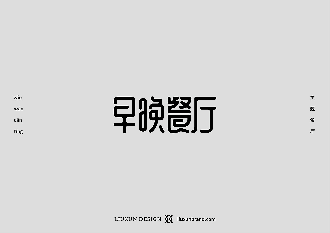 35P Creative Chinese font logo design scheme #.1583