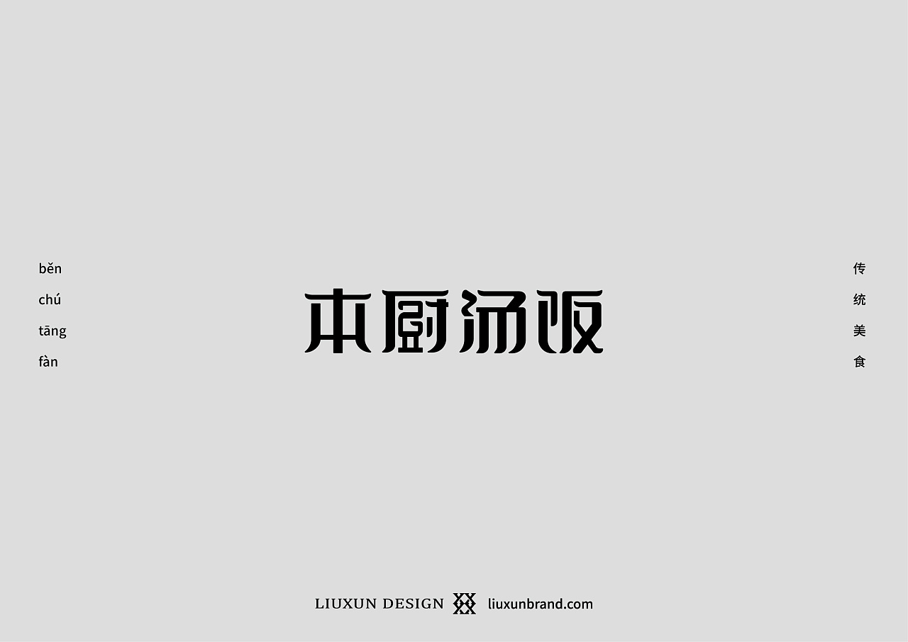 35P Creative Chinese font logo design scheme #.1583